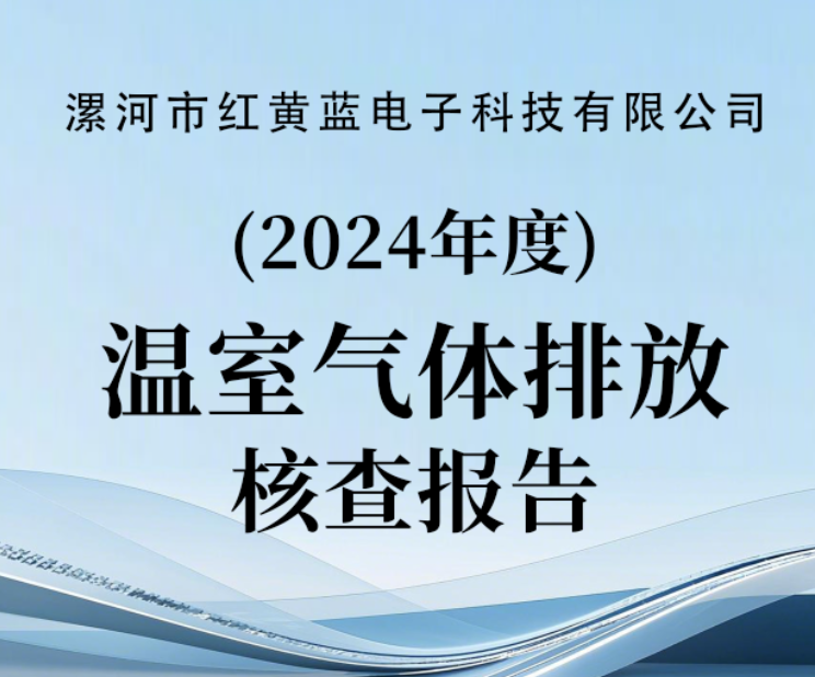 2024年溫室氣體排放核查報(bào)告（公示）