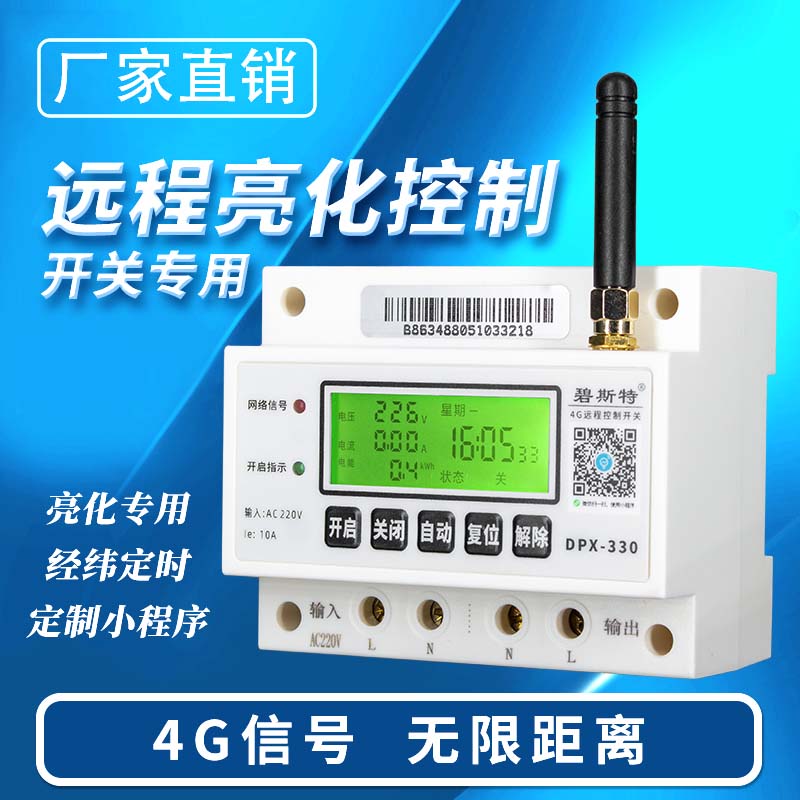 4G遠程控制開關-亮化款