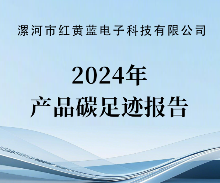 2024年產(chǎn)品碳足跡報(bào)告（公示）